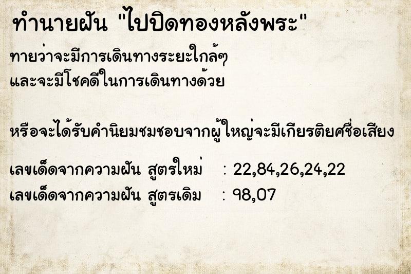 ทำนายฝัน ไปปิดทองหลังพระ ทำนายฝัน ไปปิดทองหลังพระ