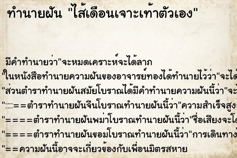 ทำนายฝัน ไส้เดือนเจาะเท้าตัวเอง ทำนายฝัน ไส้เดือนเจาะเท้าตัวเอง