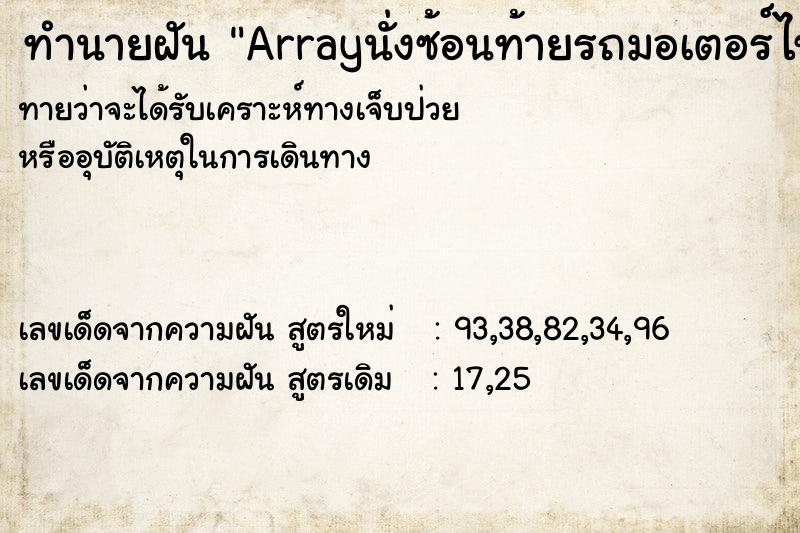ทำนายฝันArrayนั่งซ้อนท้ายรถมอเตอร์ไซค์เพื่อน ทำนายฝันทำนายฝันArrayนั่งซ้อนท้ายรถมอเตอร์ไซค์เพื่อน