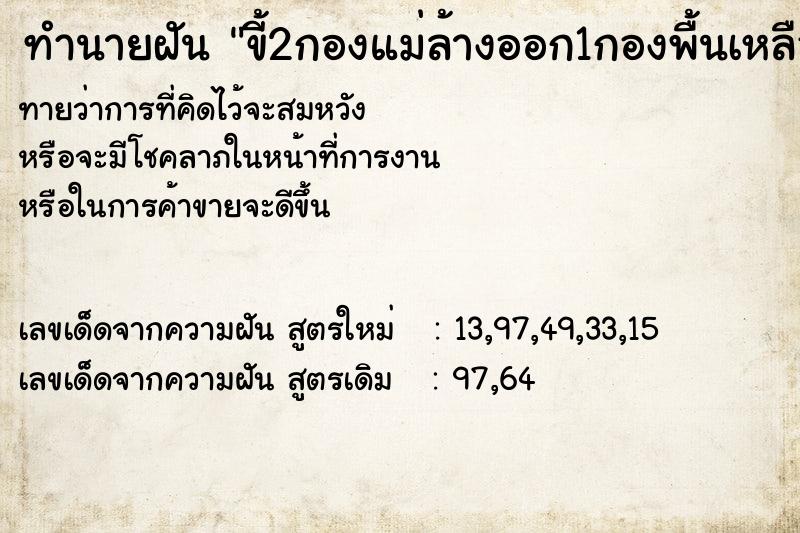 ทำนายฝันขี้2กองแม่ล้างออก1กองพื้นเหลืองหมดเลย ทำนายฝันทำนายฝันขี้2กองแม่ล้างออก1กองพื้นเหลืองหมดเลย