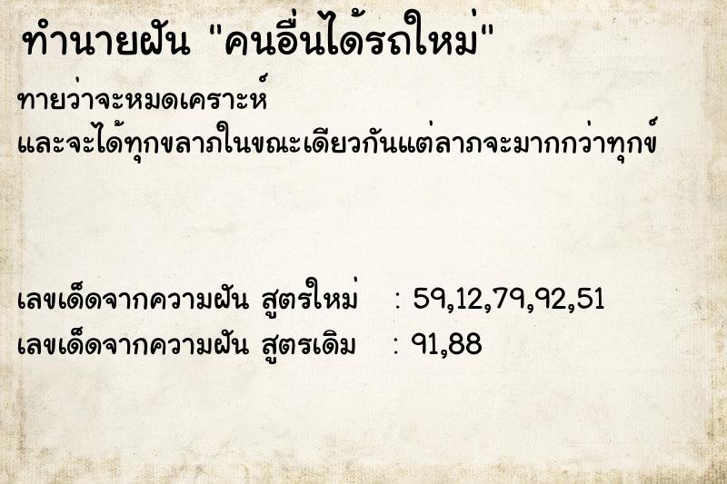 ทำนายฝันทำนายฝันคนอื่นได้รถใหม่