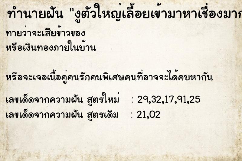 ทำนายฝัน งูตัวใหญ่เลื้อยเข้ามาหาเชื่องมาก ทำนายฝัน งูตัวใหญ่เลื้อยเข้ามาหาเชื่องมาก
