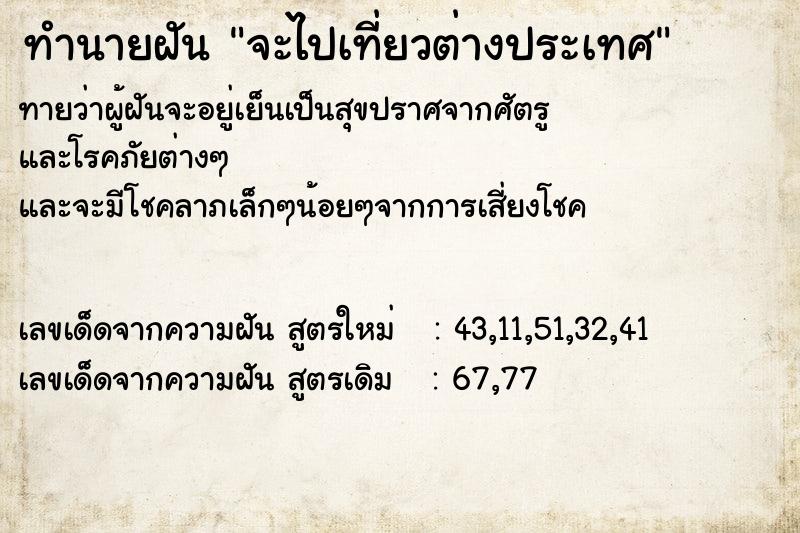 ทำนายฝัน จะไปเที่ยวต่างประเทศ ทำนายฝัน จะไปเที่ยวต่างประเทศ