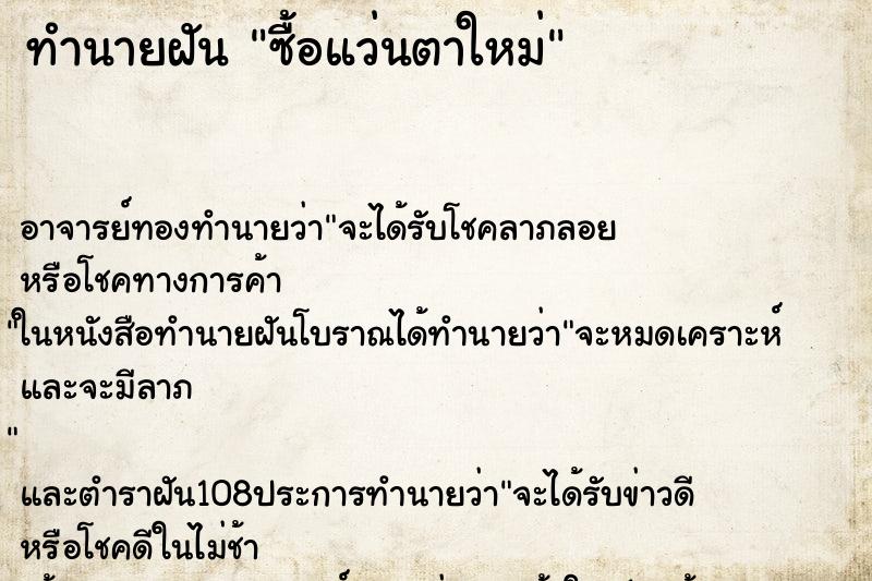 ทำนายฝัน ซื้อแว่นตาใหม่ ทำนายฝัน ซื้อแว่นตาใหม่