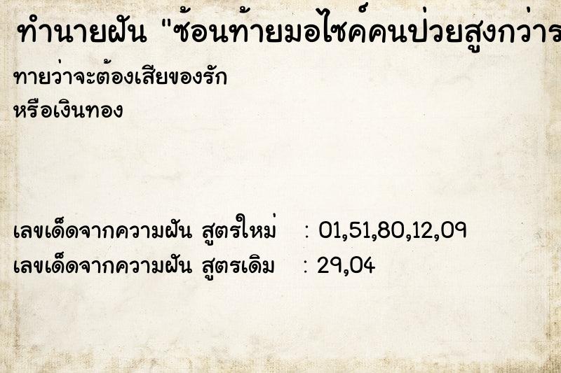 ทำนายฝันทำนายฝันซ้อนท้ายมอไซค์คนป่วยสูงกว่ารถทัวร์