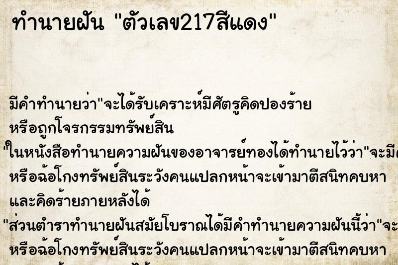 ทำนายฝันทำนายฝันตัวเลข217สีแดง