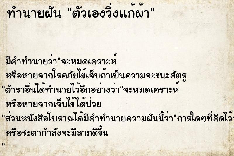 ทำนายฝัน ตัวเองวิ่งแก้ผ้า ทำนายฝัน ตัวเองวิ่งแก้ผ้า
