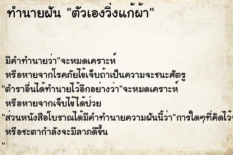 ทำนายฝัน ตัวเองวิ่งแก้ผ้า ตำราโบราณ แม่นที่สุดในโลก