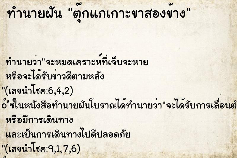 ทำนายฝัน ตุ๊กแกเกาะขาสองข้าง