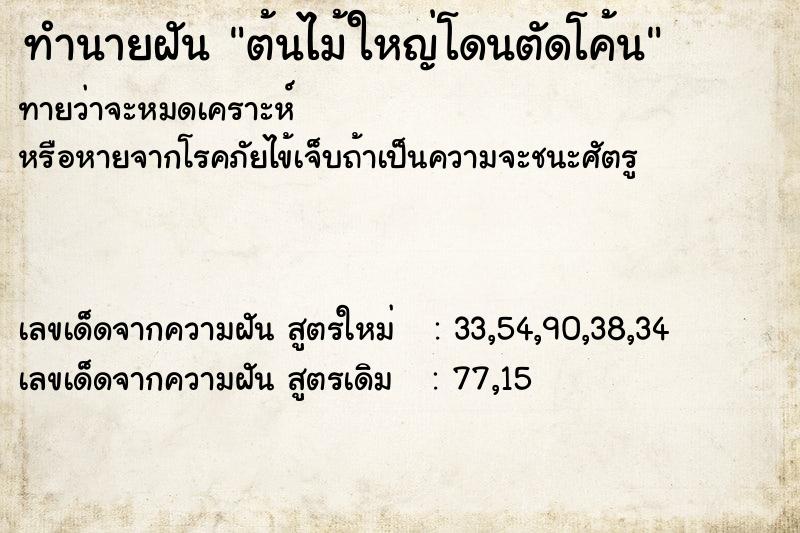 ทำนายฝันทำนายฝันต้นไม้ใหญ่โดนตัดโค้น