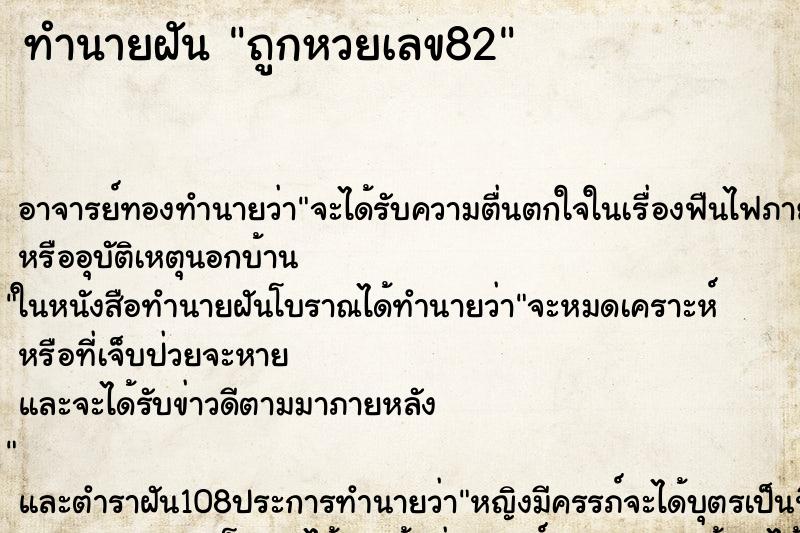 ทำนายฝันถูกหวยเลข82 ทำนายฝันทำนายฝันถูกหวยเลข82