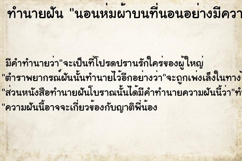 ทำนายฝันนอนห่มผ้าบนที่นอนอย่างมีความสุข ทำนายฝันทำนายฝันนอนห่มผ้าบนที่นอนอย่างมีความสุข