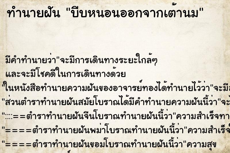 ทำนายฝัน บีบหนอนออกจากเต้านม ทำนายฝัน บีบหนอนออกจากเต้านม