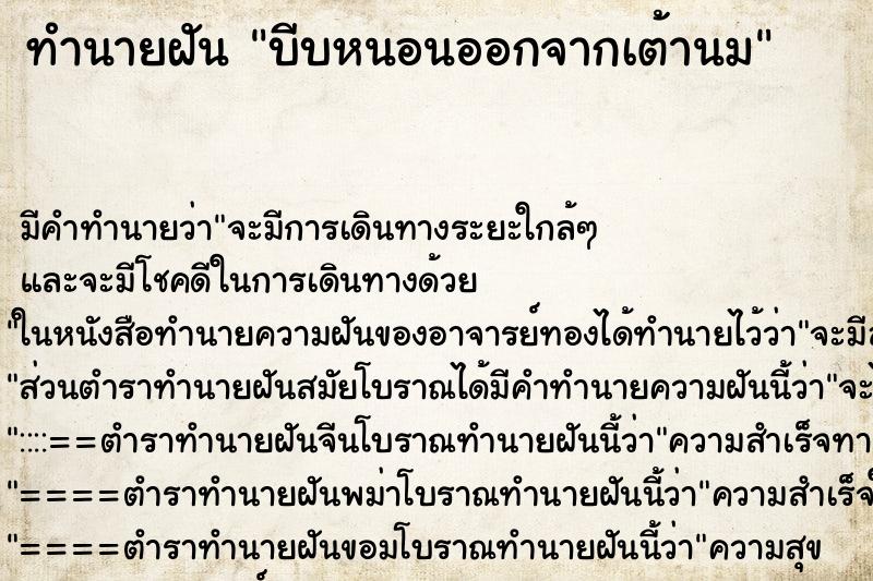 ทำนายฝัน บีบหนอนออกจากเต้านม ตำราโบราณ แม่นที่สุดในโลก