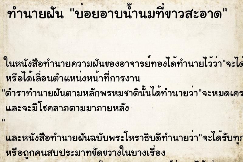 ทำนายฝันบ่อยอาบน้ำนมที่ขาวสะอาด ทำนายฝันทำนายฝันบ่อยอาบน้ำนมที่ขาวสะอาด