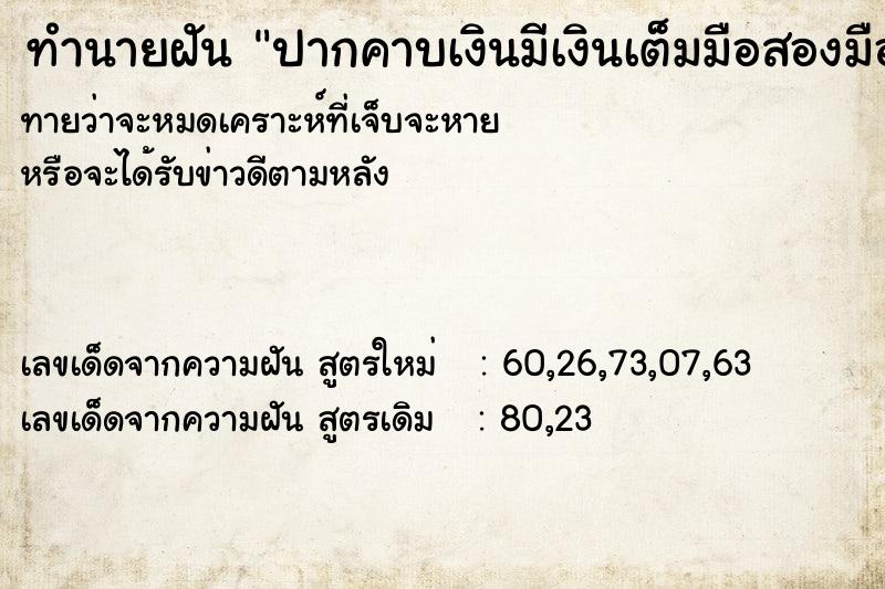 ทำนายฝันทำนายฝันปากคาบเงินมีเงินเต็มมือสองมือ