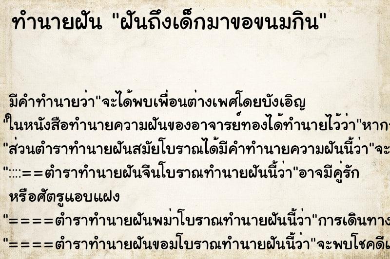 ทำนายฝันฝันถึงเด็กมาขอขนมกิน ทำนายฝันทำนายฝันฝันถึงเด็กมาขอขนมกิน
