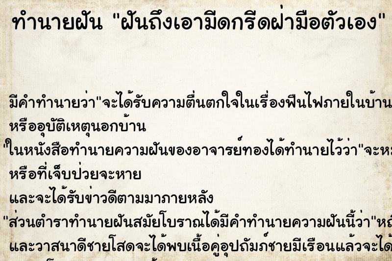 ทำนายฝันทำนายฝันฝันถึงเอามีดกรีดฝ่ามือตัวเอง