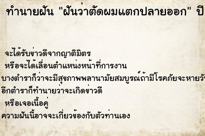ทำนายฝันทำนายฝันฝันว่าตัดผมแตกปลายออก