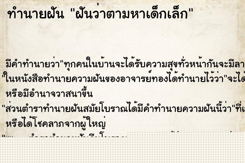 ทำนายฝัน ฝันว่าตามหาเด็กเล็ก ทำนายฝัน ฝันว่าตามหาเด็กเล็ก
