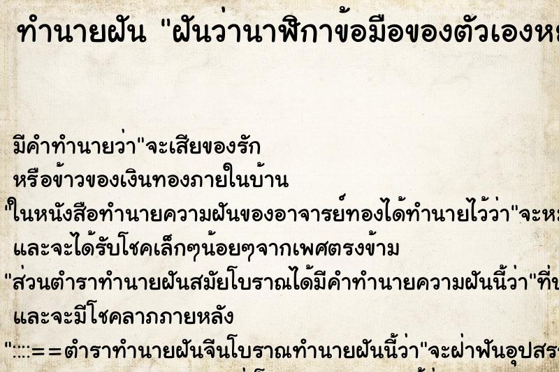 ทำนายฝัน ฝันว่านาฬิกาข้อมือของตัวเองหยุดเดิน ตำราโบราณ แม่นที่สุดในโลก