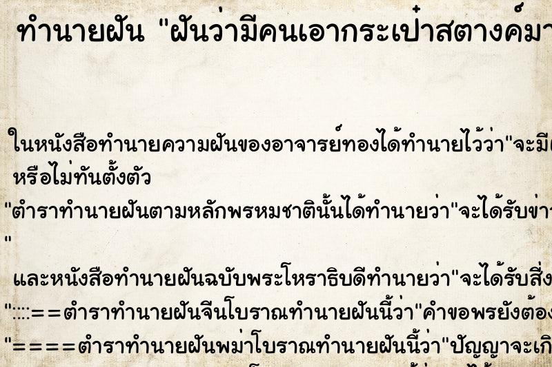 ทำนายฝันทำนายฝันฝันว่ามีคนเอากระเป๋าสตางค์มาคืน