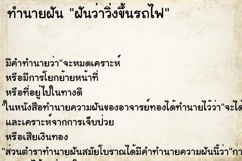 ทำนายฝัน ฝันว่าวิ่งขึ้นรถไฟ ทำนายฝัน ฝันว่าวิ่งขึ้นรถไฟ