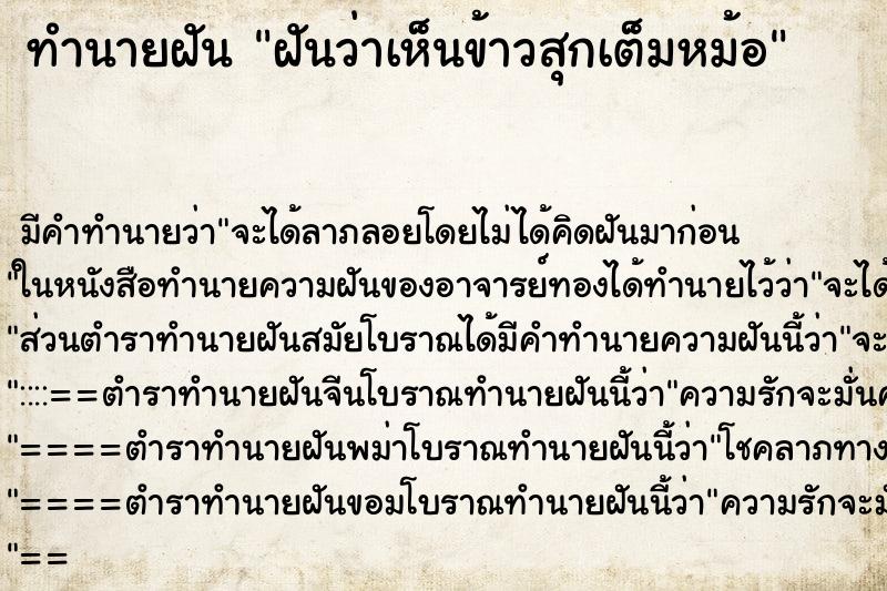 ทำนายฝัน ฝันว่าเห็นข้าวสุกเต็มหม้อ ทำนายฝัน ฝันว่าเห็นข้าวสุกเต็มหม้อ