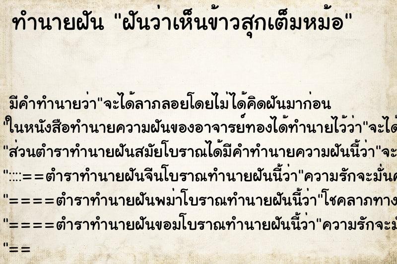 ทำนายฝัน ฝันว่าเห็นข้าวสุกเต็มหม้อ ตำราโบราณ แม่นที่สุดในโลก