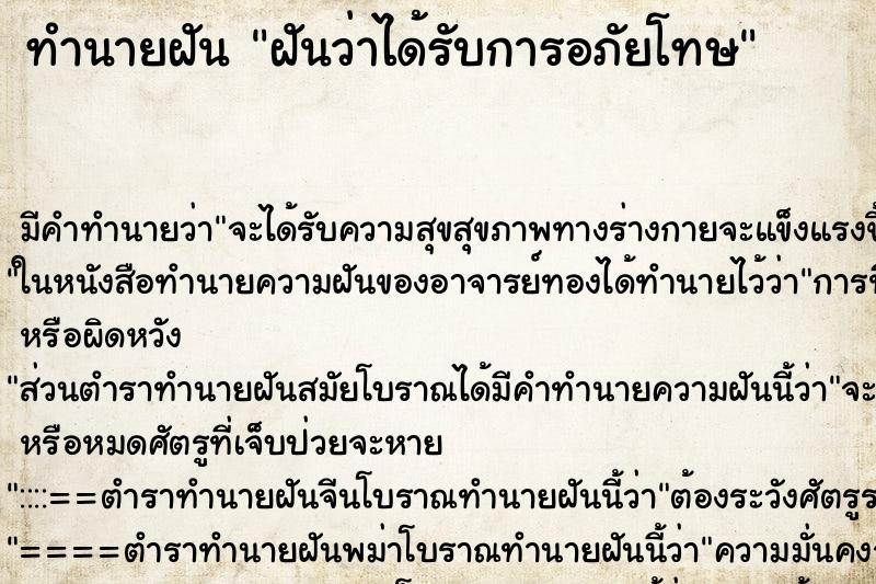 ทำนายฝันทำนายฝันฝันว่าได้รับการอภัยโทษ