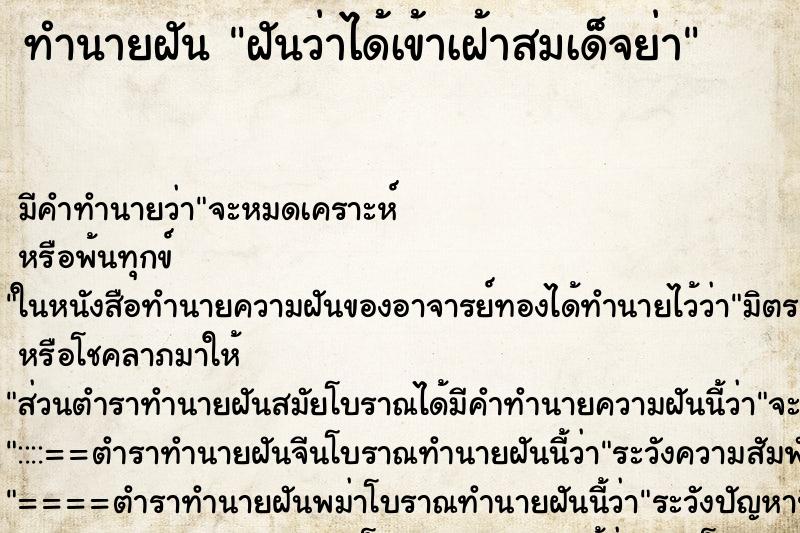 ทำนายฝัน ฝันว่าได้เข้าเฝ้าสมเด็จย่า ทำนายฝัน ฝันว่าได้เข้าเฝ้าสมเด็จย่า
