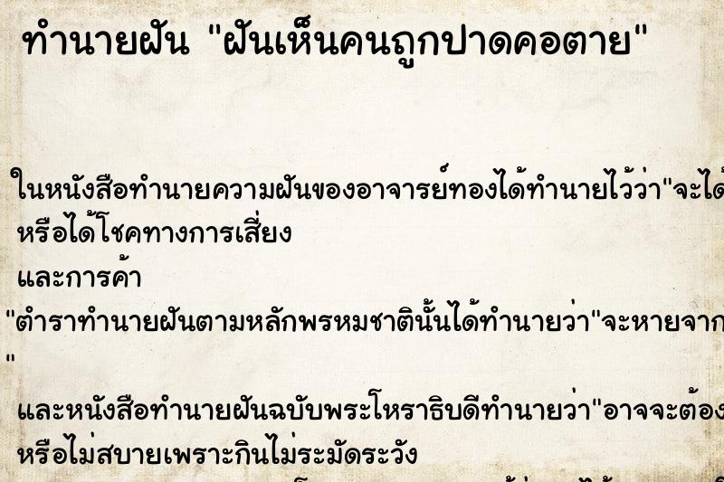 ทำนายฝัน ฝันเห็นคนถูกปาดคอตาย ทำนายฝัน ฝันเห็นคนถูกปาดคอตาย