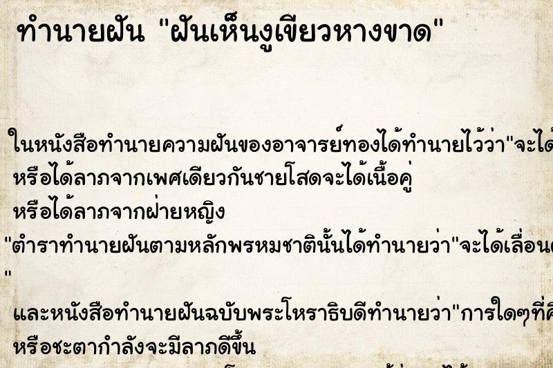 ทำนายฝันทำนายฝันฝันเห็นงูเขียวหางขาด