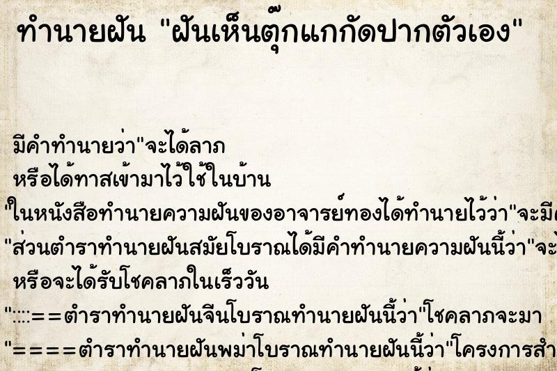 ทำนายฝัน ฝันเห็นตุ๊กแกกัดปากตัวเอง ทำนายฝัน ฝันเห็นตุ๊กแกกัดปากตัวเอง