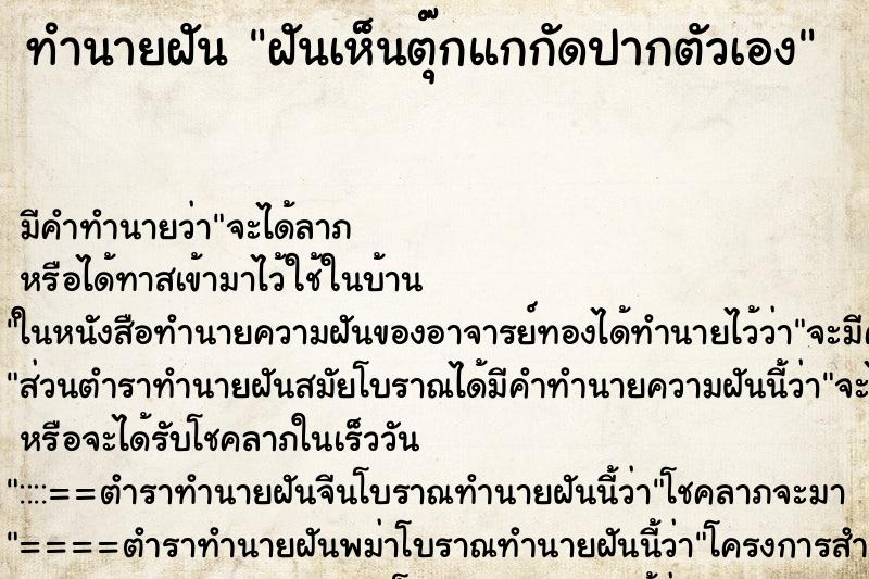 ทำนายฝัน ฝันเห็นตุ๊กแกกัดปากตัวเอง ตำราโบราณ แม่นที่สุดในโลก