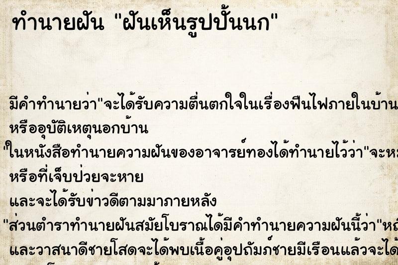 ทำนายฝัน ฝันเห็นรูปปั้นนก ทำนายฝัน ฝันเห็นรูปปั้นนก