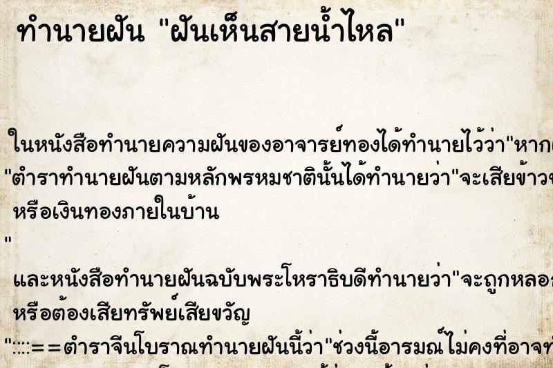 ทำนายฝันทำนายฝันฝันเห็นสายน้ำไหล