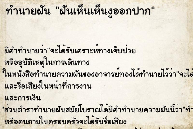 ทำนายฝันทำนายฝันฝันเห็นเห็นงูออกปาก
