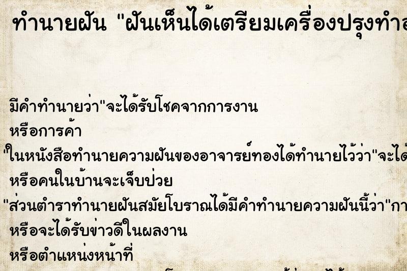 ทำนายฝัน ฝันเห็นได้เตรียมเครื่องปรุงทำอาหารเยอะแยะ ทำนายฝัน ฝันเห็นได้เตรียมเครื่องปรุงทำอาหารเยอะแยะ