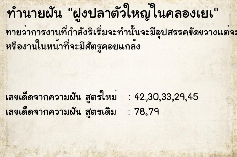 ทำนายฝันทำนายฝันฝูงปลาตัวใหญ่ในคลองเยà