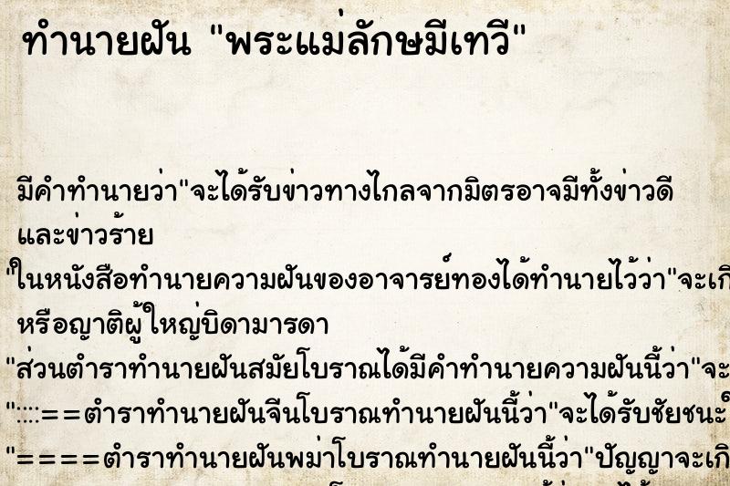 ทำนายฝันทำนายฝันพระแม่ลักษมีเทวี