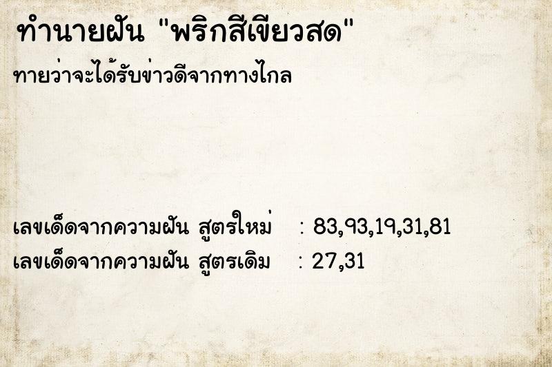 ทำนายฝันพริกสีเขียวสด ทำนายฝันทำนายฝันพริกสีเขียวสด