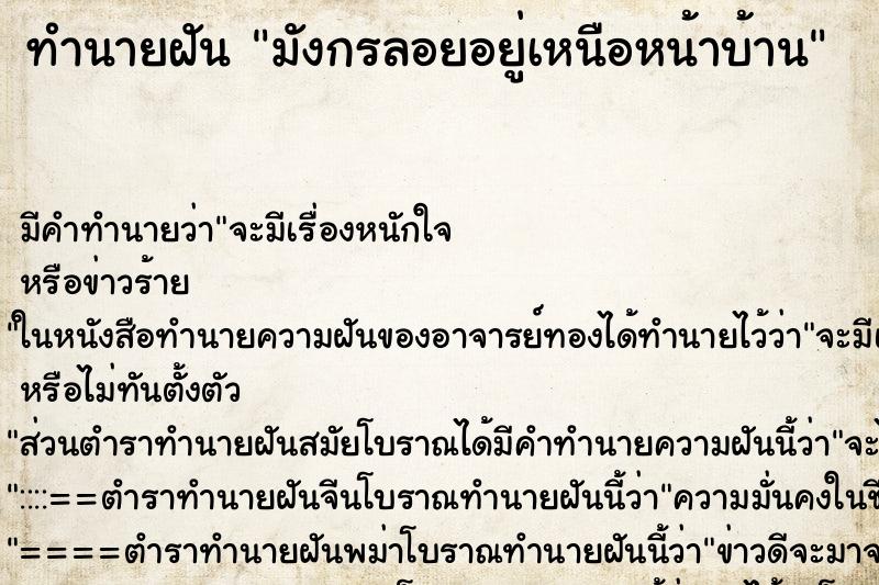 ทำนายฝันมังกรลอยอยู่เหนือหน้าบ้าน ทำนายฝันทำนายฝันมังกรลอยอยู่เหนือหน้าบ้าน