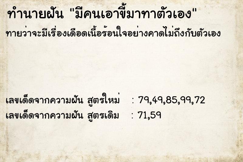 ทำนายฝันทำนายฝันมีคนเอาขี้มาทาตัวเอง