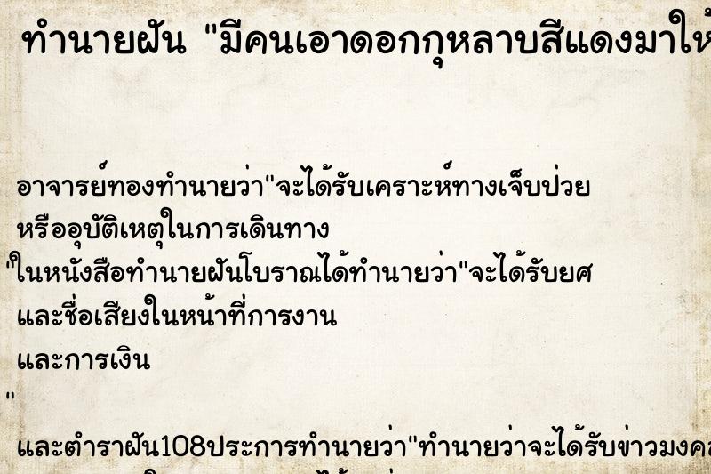 ทำนายฝัน มีคนเอาดอกกุหลาบสีแดงมาให้ ตำราโบราณ แม่นที่สุดในโลก