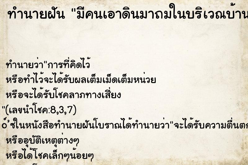 ทำนายฝันทำนายฝันมีคนเอาดินมาถมในบริเวณบ้าน