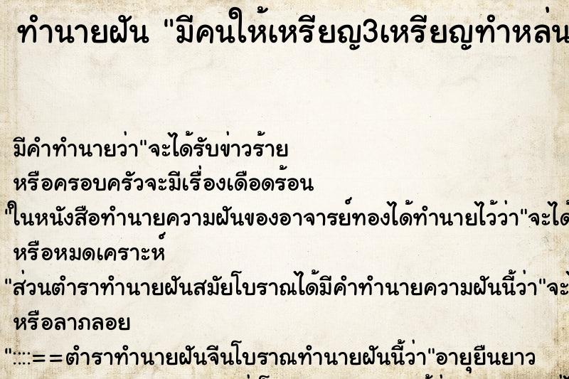 ทำนายฝันทำนายฝันมีคนให้เหรียญ3เหรียญทำหล่น1เหรียญ