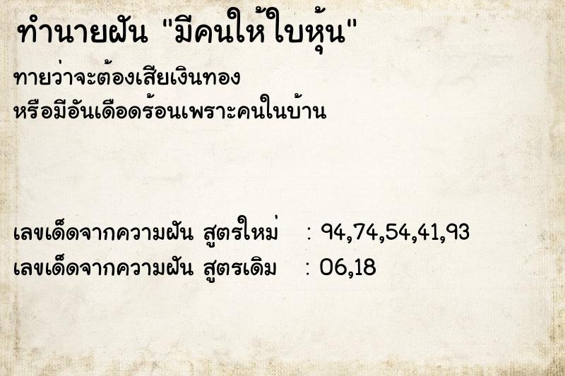 ทำนายฝันทำนายฝันมีคนให้ใบหุ้น