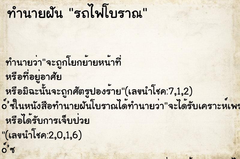 ทำนายฝันทำนายฝันรถไฟโบราณ