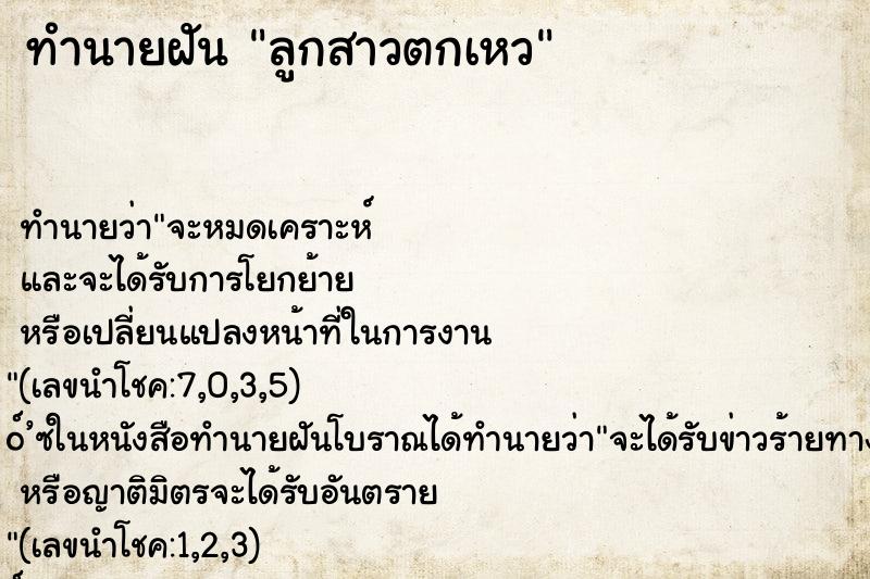 ทำนายฝัน ลูกสาวตกเหว ทำนายฝัน ลูกสาวตกเหว